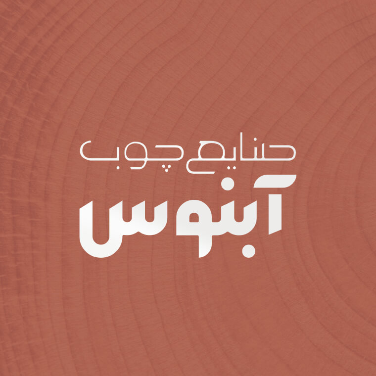 طراحی لوگوی صنایع چوب